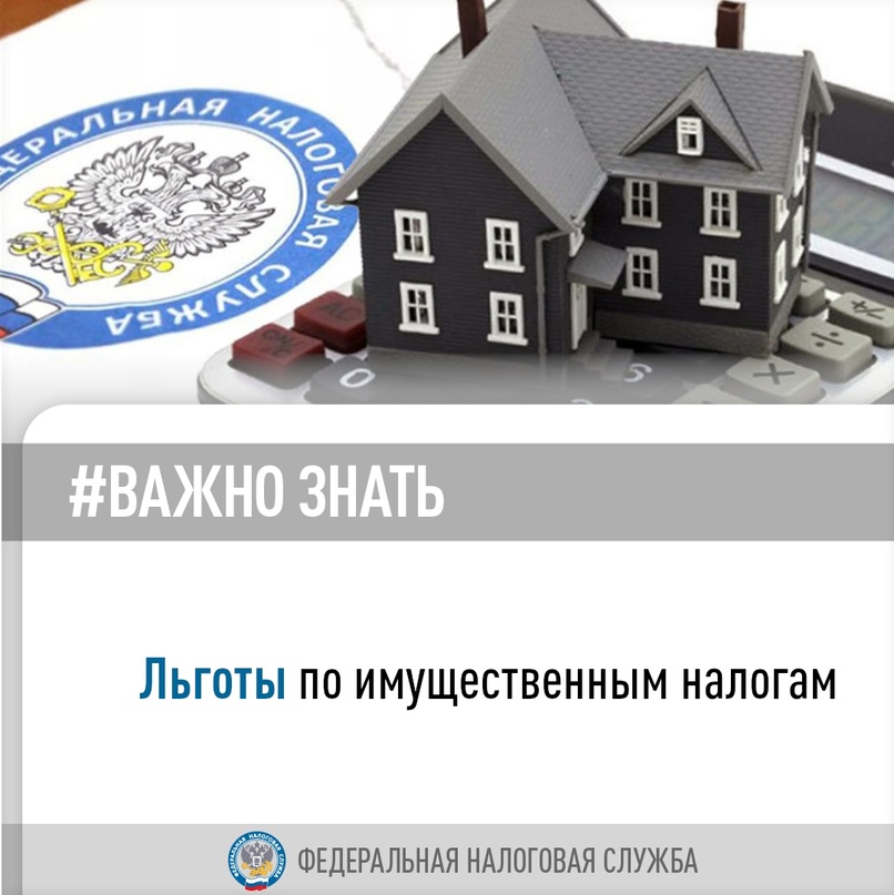 Сервис ФНС поможет узнать о льготах по имущественным налогам.