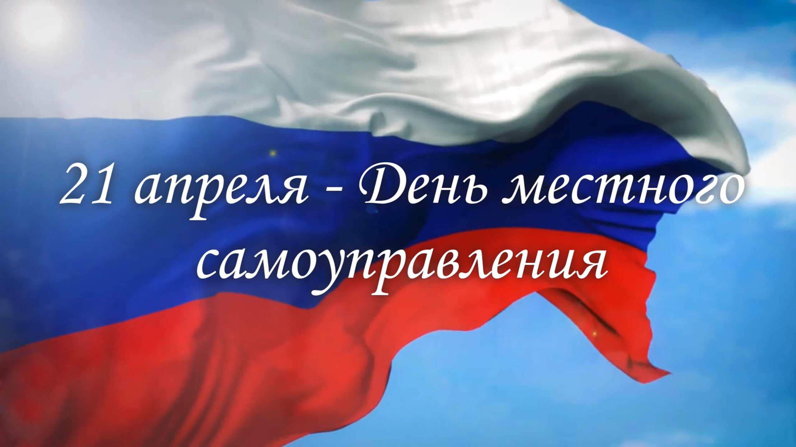 Поздравление Главы администрации с Днем местного самоуправления.