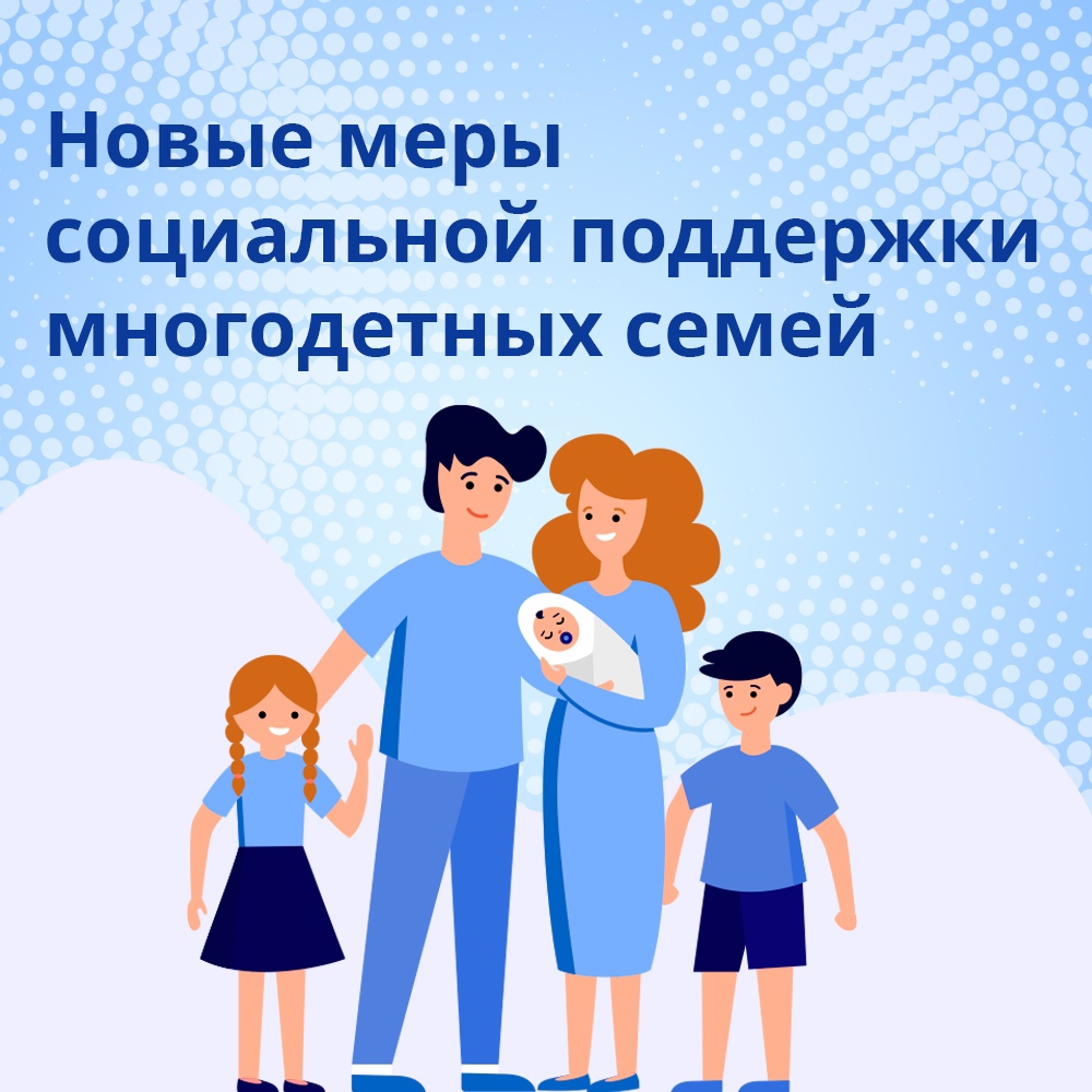 Новые выплаты для многодетных семей.