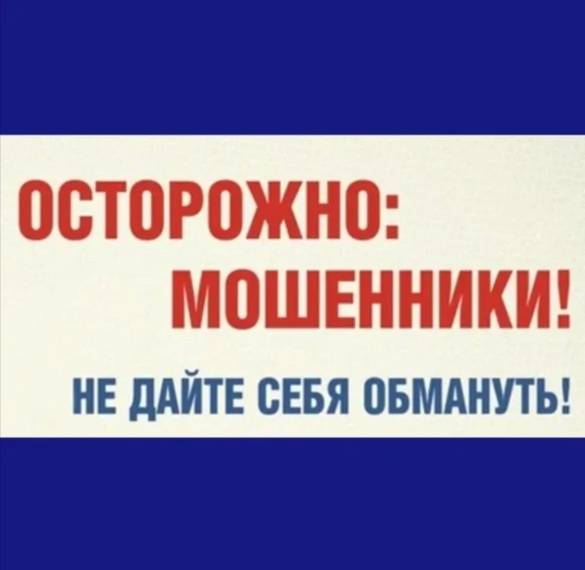 Осторожно мошенники.