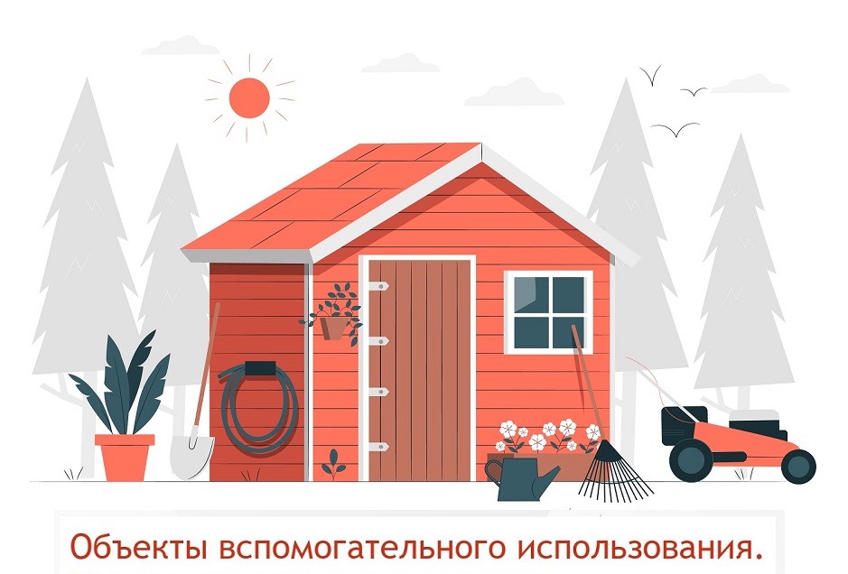 Что такое объекты вспомогательного использования?.