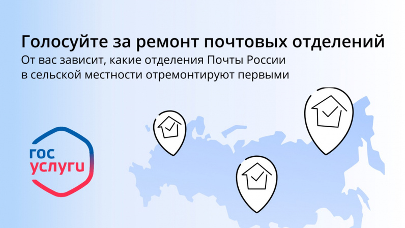 Голосование за ремонт отделений почтовой связи АО &quot;Почта России&quot;.