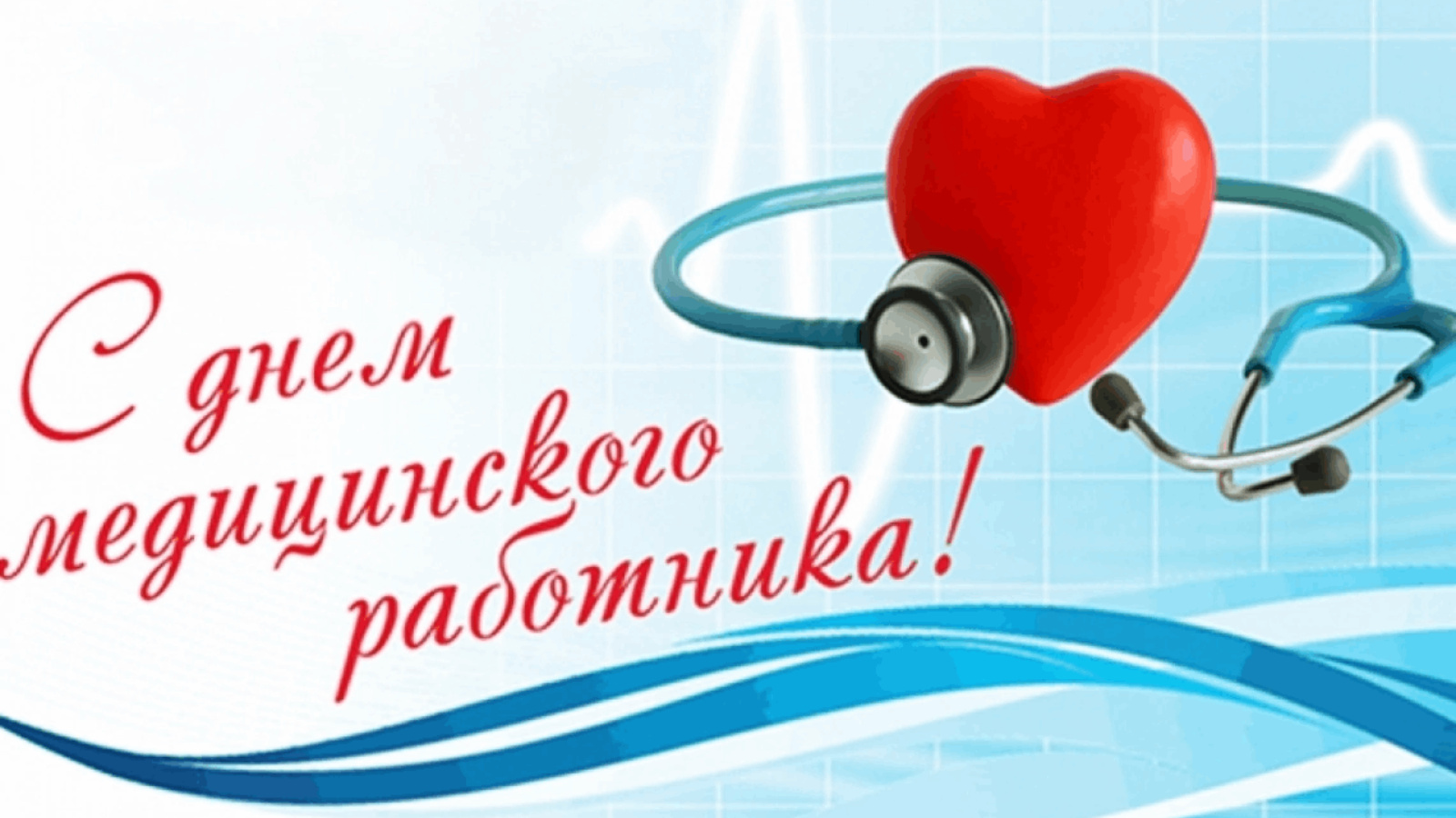 Поздравление Главы администрации с Днем медицинского работника!.