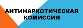 Антинаркотическая комиссия Усть – Джегутинского муниципального района информирует.