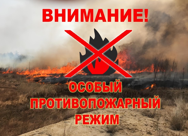 Внимание ОСОБЫЙ ПРОТИВОПОЖАРНЫЙ  РЕЖИМ!.