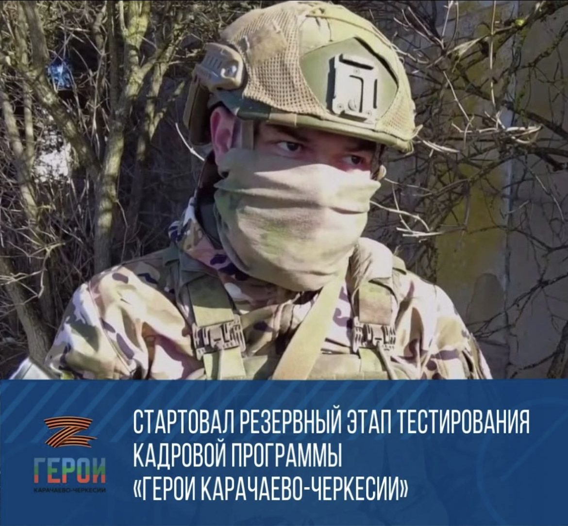 Резервный этап тестирования кадровой программы «Герои Карачаево-Черкесии» .