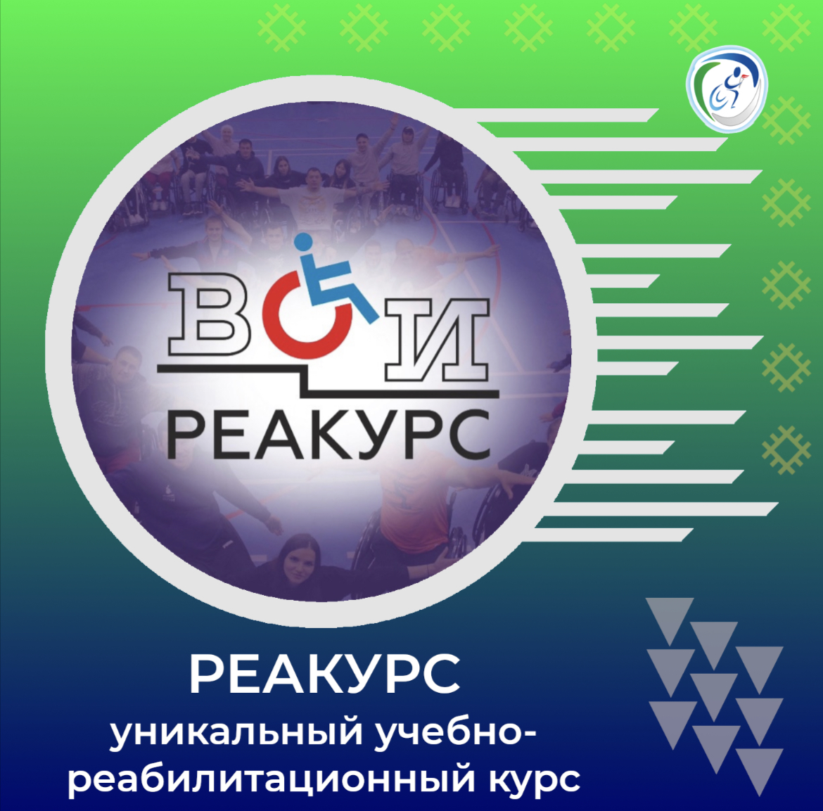 УЧЕБНО-РЕАБИЛИТАЦИОННЫЙ КУРС ВСЕРОССИЙСКОГО ОБЩЕСТВА ИНВАЛИДОВ.