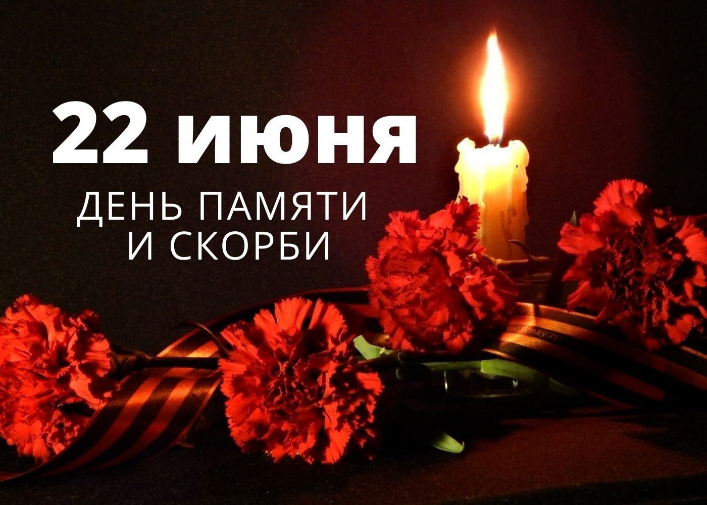 Обращение Главы администрации в День памяти и скорби.
