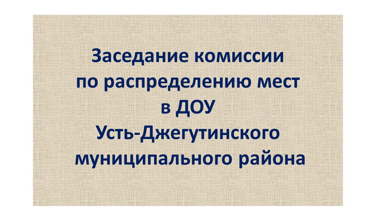 Заседание комиссии по распределению мест в ДОУ.