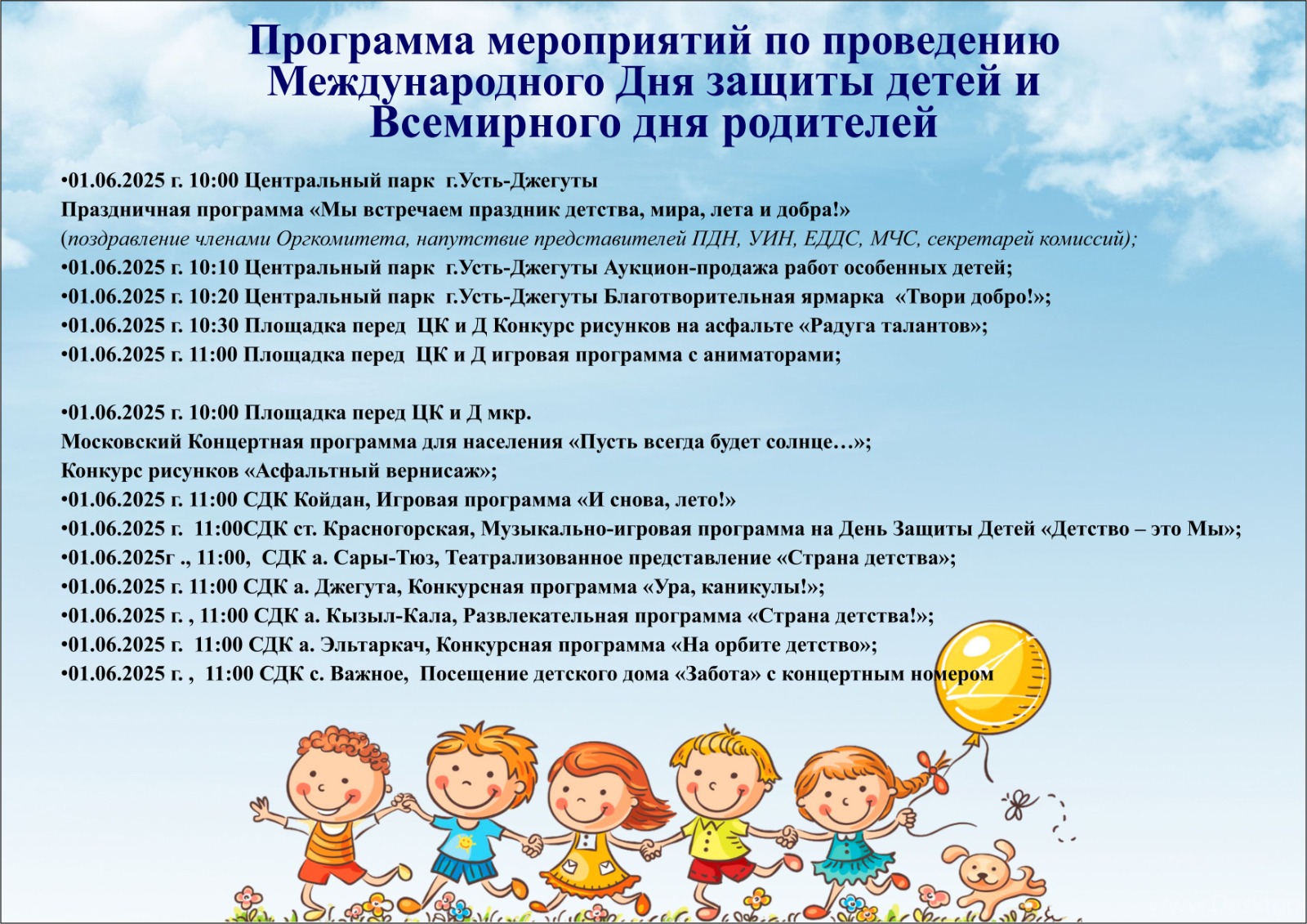 Программа мероприятий по проведению  Международного Дня защиты детей и Всемирного дня родителей.