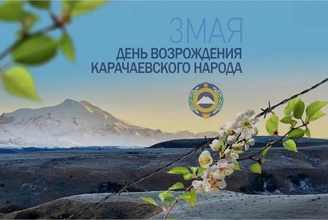 Обращение Главы администрации Усть-Джегутинского муниципального района в День возрождения карачаевского народа.