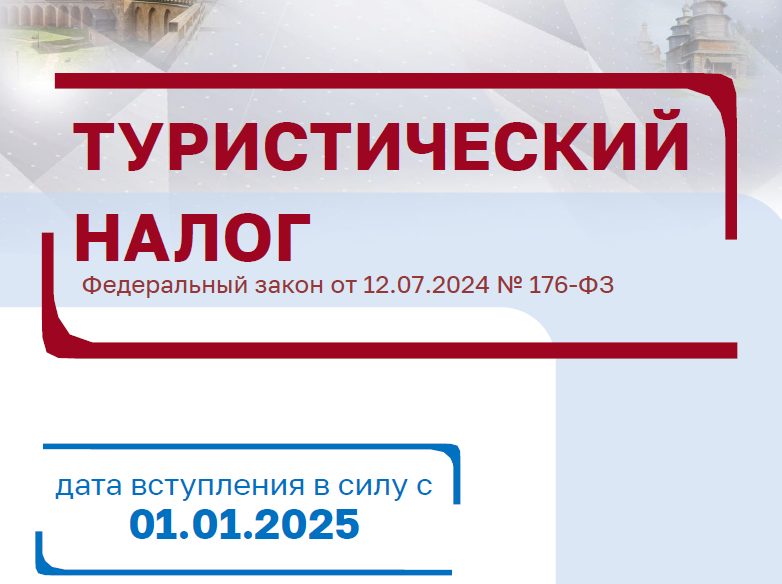 Исчислять ли туристический налог, если клиент не заехал или отказался от бронирования.