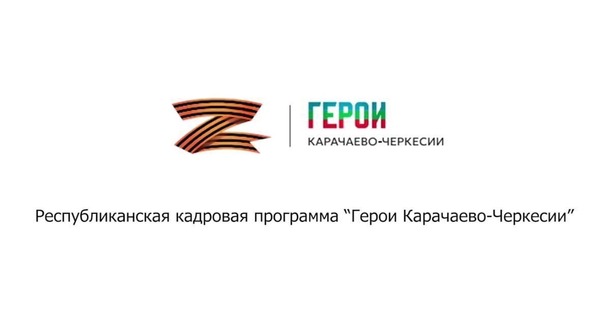 В КЧР совсем скоро стартует второй отборочный этап программы «Герои Карачаево-Черкесии» .