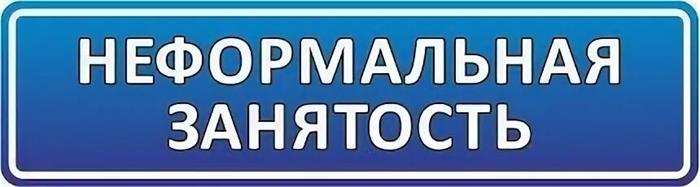 О неформальной занятости.