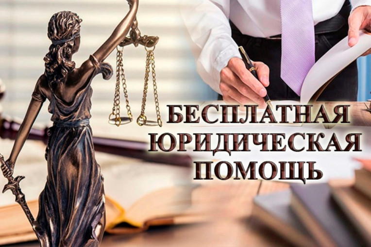 БЕСПЛАТНАЯ ЮРИДИЧЕСКАЯ ПОМОЩЬ.