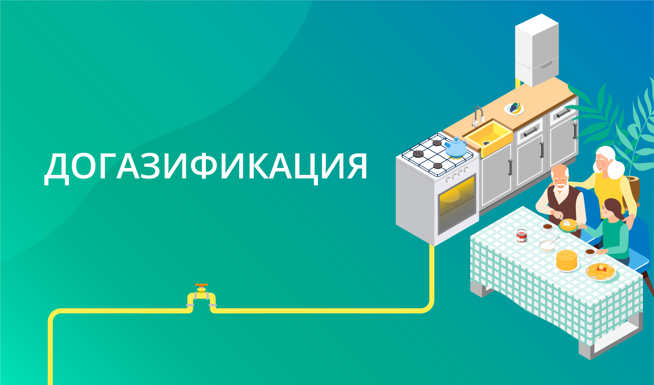 Социальная догазификация.