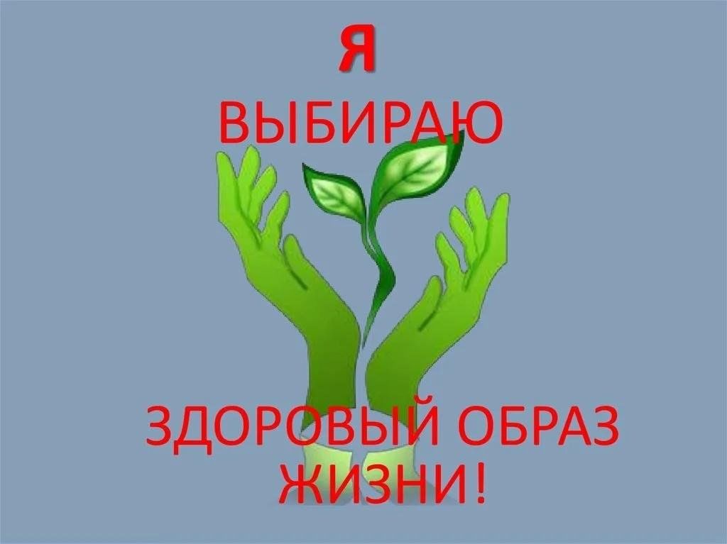 Выбери здоровый жизненный путь!.