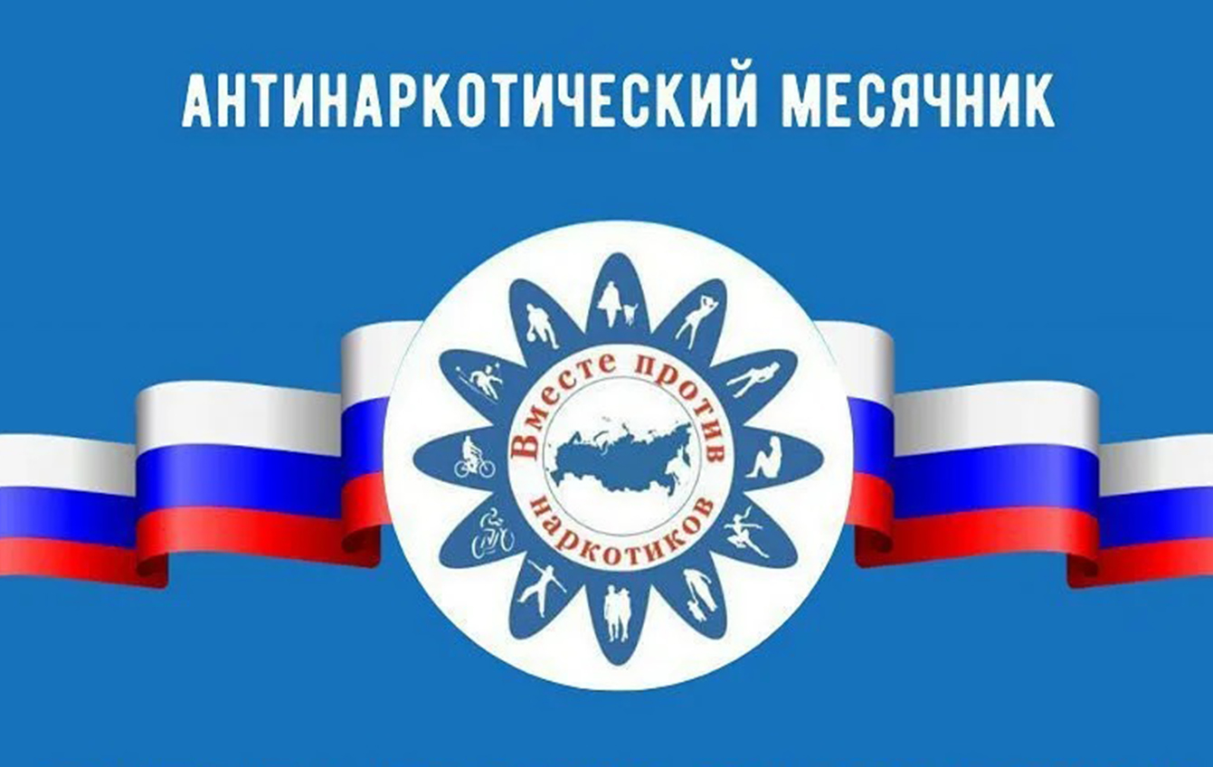 Итоги Месячника антинаркотической направленности.