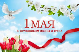Поздравление Главы администрации Усть-Джегутинского муниципального района с Днем Весны и Труда.