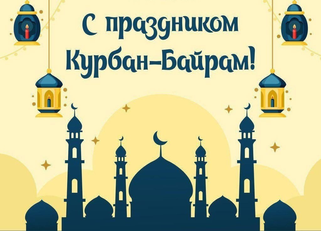 Поздравление Главы администрации с праздником Курбан-байрам.
