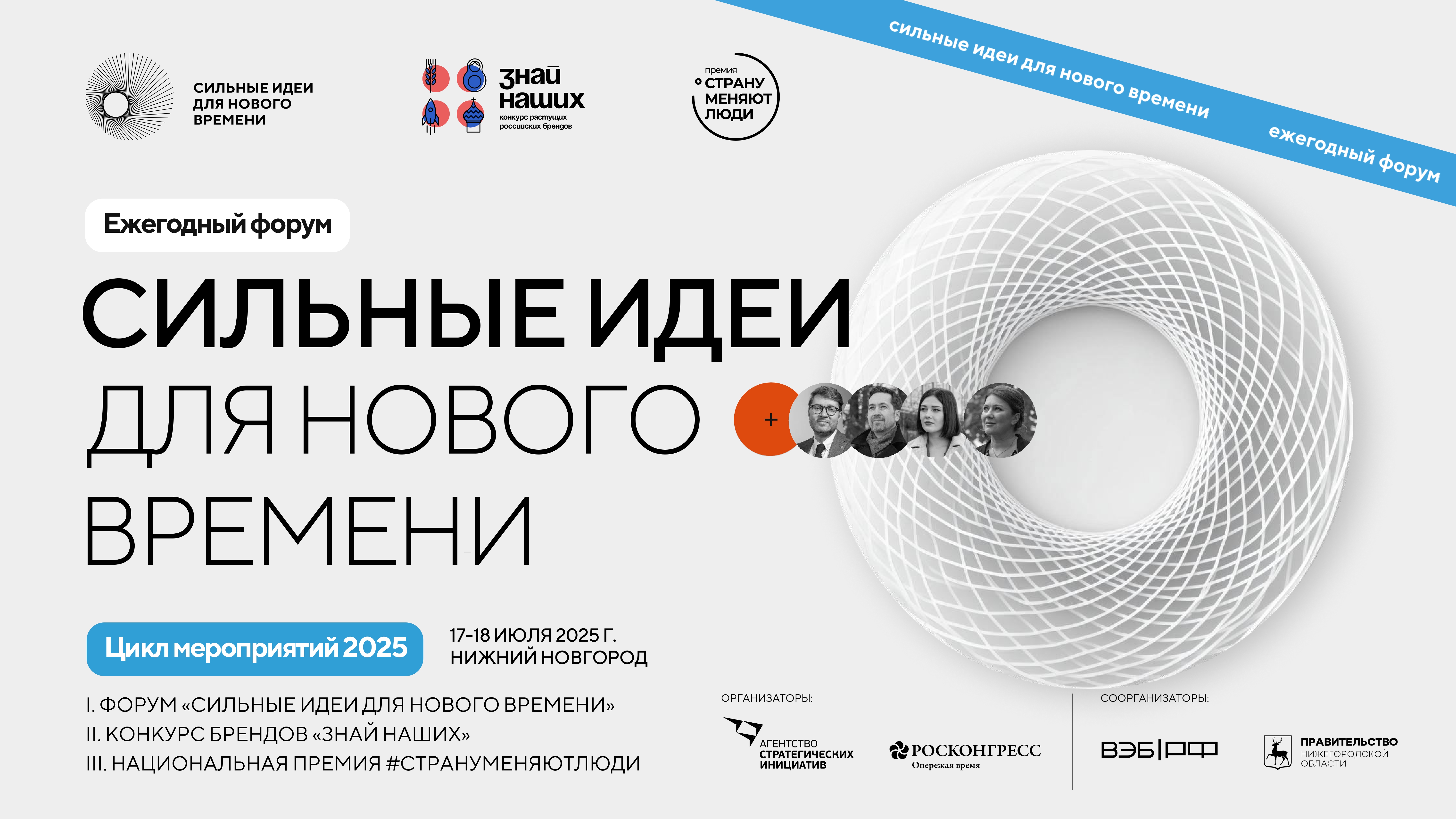 Открыт прием заявок на ежегодный форум «Сильные идеи для нового времени».