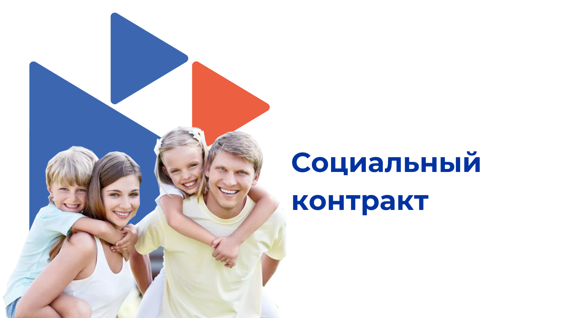 Правительство усовершенствовало правила предоставления социального контракта.