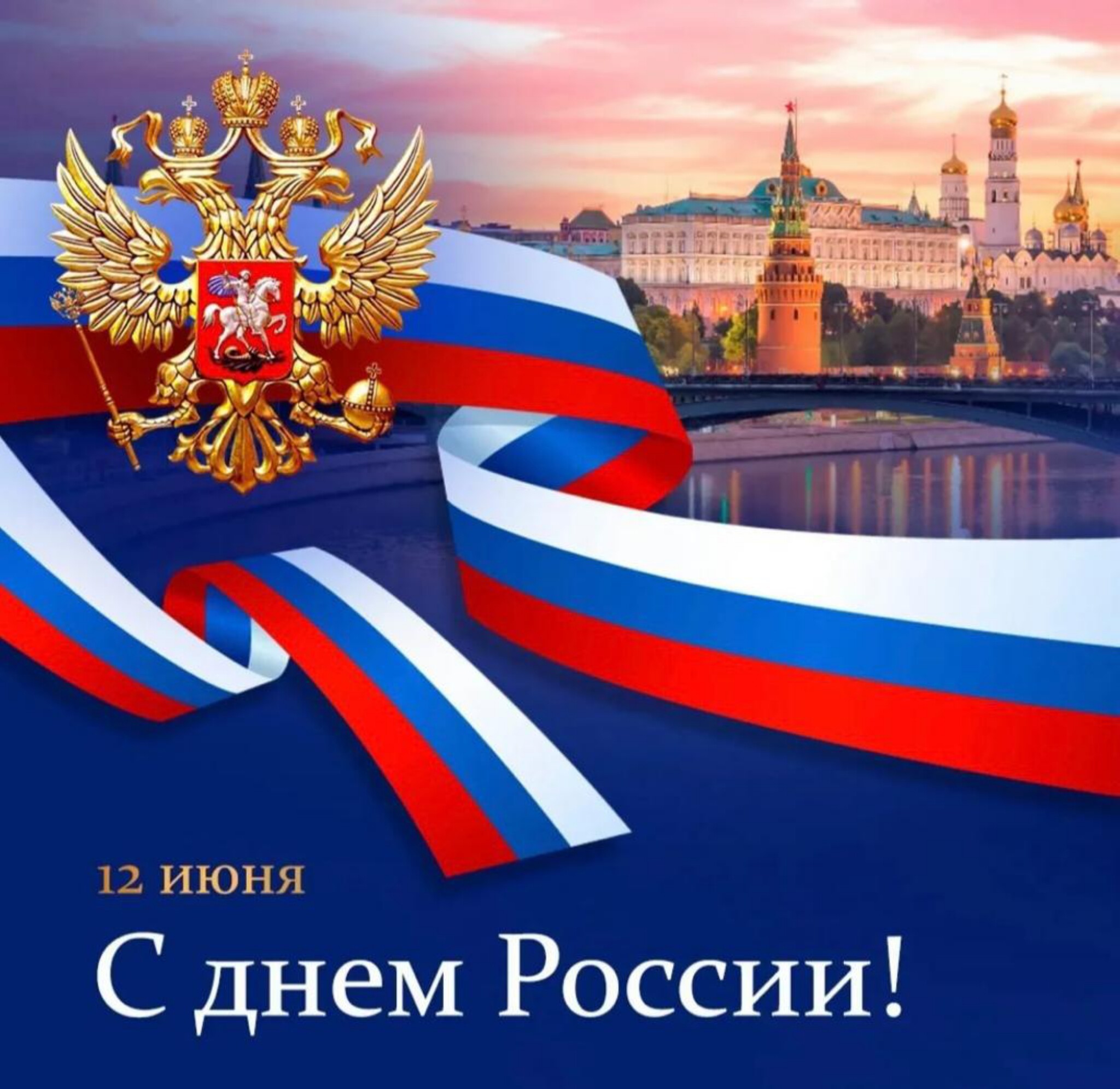 Поздравление Главы администрации с Днем России!.