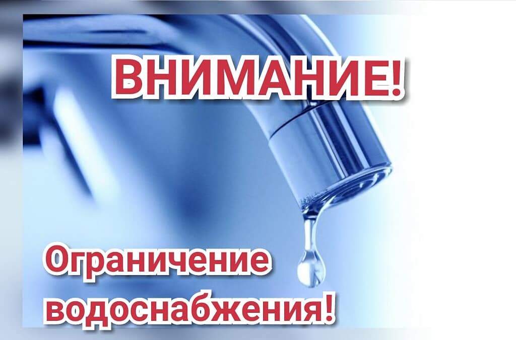 Ограничение подачи воды.