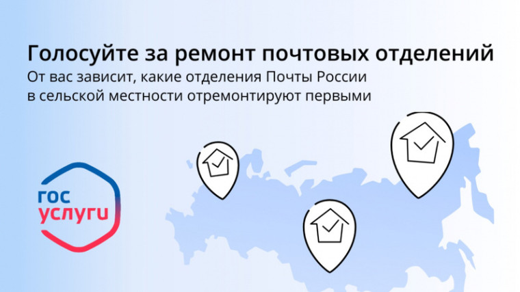 Голосование за ремонт отделений почтовой связи АО "Почта России". Голосование за ремонт отделений почтовой связи АО "Почта России".