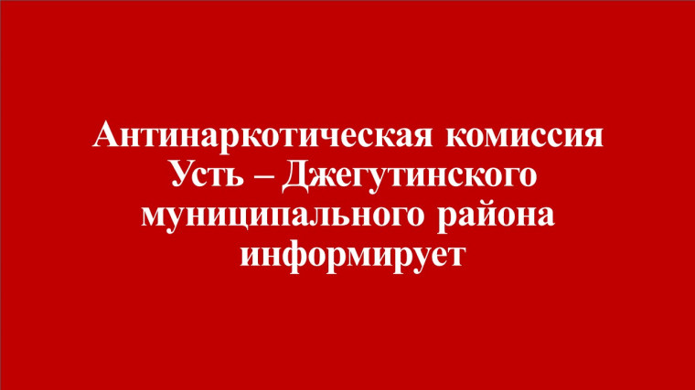 Антинаркотическая комиссия Усть – Джегутинского муниципального района информирует. Антинаркотическая комиссия Усть – Джегутинского муниципального района информирует.