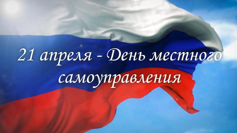 Поздравление Главы администрации с Днем местного самоуправления. Поздравление Главы администрации с Днем местного самоуправления.
