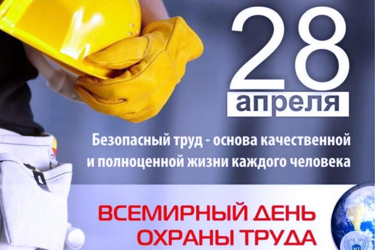 Всемирный день охраны труда. Всемирный день охраны труда.