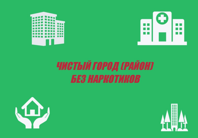 Акция «Чистый город (район) без наркотиков».. Акция «Чистый город (район) без наркотиков»..