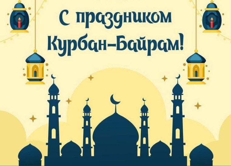 Поздравление Главы администрации с праздником Курбан-байрам. Поздравление Главы администрации с праздником Курбан-байрам.