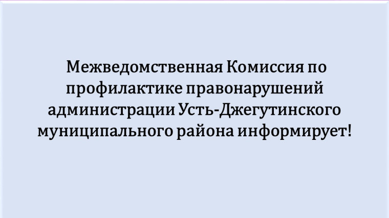Межведомственная Комиссия по профилактике правонарушений администрации Усть-Джегутинского муниципального района информирует. Межведомственная Комиссия по профилактике правонарушений администрации Усть-Джегутинского муниципального района информирует.